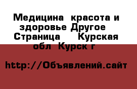 Медицина, красота и здоровье Другое - Страница 2 . Курская обл.,Курск г.